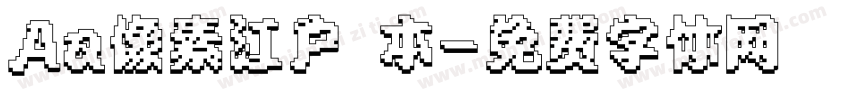 Aa像素江户 本字体转换